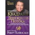russische bücher: Кийосаки Роберт - Квадрант денежного потока