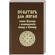 russische bücher:  - Псалтирь для мирян