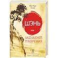 russische bücher: Эссале Ж.-М. - Шэнь или момент творения