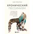 russische bücher: Трентон Н. - Хронический пессимизм. Почему мы застреваем на негативе и что с этим делать