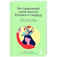 russische bücher: Чжен Й.К. - Не принимай свои мысли близко к сердцу. Как отстать от себя и начать жить спокойно