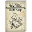 russische bücher: Малявин М И - Чумовой психиатр. Пугающая и забавная история психиатрии