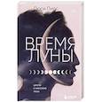 russische bücher: Пирс Л. - Время Луны: циклы и женское тело