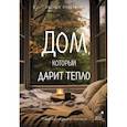 russische bücher: Курилюк Л., Меньшикова М., Шаламанова Е., Паулан С. - Дом, который дарит тепло: твой калейдоскоп счастья. Уютные рассказы