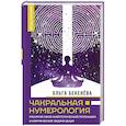 Чакральная нумерология. Раскрой свой энергетический потенциал и кармические задачи души