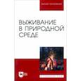 russische bücher: Усольцев Владимир Иннокентьевич - Выживание в природной среде. Учебное пособие для вузов