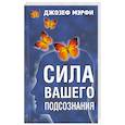russische bücher: Мэрфи Джозеф - Сила вашего подсознания