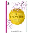 russische bücher: Фудзивара Дж. - Счастье в моменте. Японские секреты спокойствия в мире, где все идет не по плану