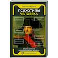 russische bücher: Кузина С.В. - Психотипы человека. Приемы влияния и психологические хитрости