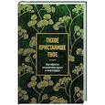 russische bücher:  - Тихое пристанище Твое. Как обрести спокойствие души и мир сердца