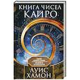 Книга чисел Кайро. Шифр вашей судьбы. Полезная нумерология