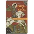 russische bücher: Державная В. - Порча и сглаз. Взгляд Православной Церкви