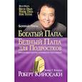 Богатый папа, бедный папа для подростков