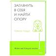 russische bücher: Токио Годо - Живи настоящую жизнь. Заглянуть в себя и найти опору