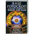 Ваш гороскоп и ваши звёзды. Узнайте всё о себе и других по дате рождения