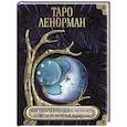 russische bücher: Яблоков М., Яблокова О. - Таро Ленорман. Как узнать будущее и получить ответы на важные вопросы