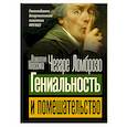 russische bücher: Ломброзо Ч. - Гениальность и помешательство
