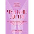 Чуткие дети. Как развить эмпатию у ребенка и как это поможет ему преуспеть в жизни. Покетбук