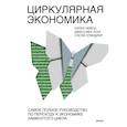 russische bücher: Лейси П., Лонг Д., Спиндлер У. - Циркулярная экономика. Самое полное руководство по переходу к экономике замкнутого цикла