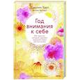 russische bücher: Харт Д. - Год внимания к себе. 365 практик, которые сделают хороший отдых частью жизни
