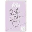 russische bücher: Рой О.Ю. - О любви и не только