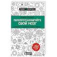 Перепрограммируйте свой мозг. Руководство по избавлению от вредных привычек