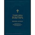 russische bücher:  - Толковая Псалтирь Евфимия Зигабена. Изъясненная по святоотеческим толкованиям