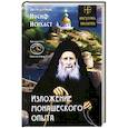russische bücher: Иосиф Исихаст, старец - Изложение монашеского опыта