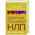 НЛП. Ударные техники НЛП. Теория, практика, результат