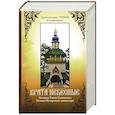 russische bücher: Тихон (Секретарев), архимандрит - Врата небесные. История Свято-Успенского Псково-Печерского монастыря