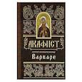 russische bücher:  - Акафист святей великомученице  Варваре