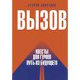 Вызов. Квесты для героев. Путь из будущего