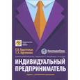 russische bücher: Крутякова Т.Л., Карсетская Е.В. - Индивидуальный предприниматель