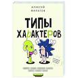 russische bücher: Филатов А.В. - Типы характеров. Как слышать и понимать друг друга