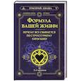 russische bücher: Кваша Г. - Формула вашей жизни. Почему все сбывается по Структурному гороскопу