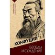russische bücher: Конфуций - Беседы и суждения. С комментариями и иллюстрациями
