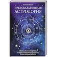 russische bücher: Брэди Б. - Предсказательная астрология. Натальные карты, астрологические прогнозы, планетарные циклы