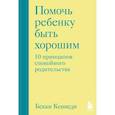 russische bücher: Бекки Кеннеди - Помочь ребенку быть хорошим. 10 принципов спокойного родительства