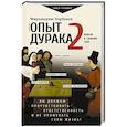 russische bücher: Норбеков М.С. - Опыт дурака 2. Ключи к самому себе
