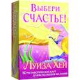russische bücher: Луиза Хей - Выбери счастье! 50 метафорических карт для исцеления себя и исполнения желаний