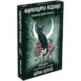 russische bücher: Афина Ноктуа - Фамильяры ведьмы. Рунический оракул. 24 карты и руководство