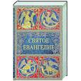 russische bücher:  - Святое Евангелие. (малый формат)