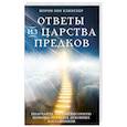 russische bücher: Шэрон Энн Клинглер - Ответы из Царства предков. Получайте экстрасенсорную помощь от своих Духовных Наставников