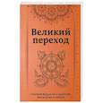 Великий переход.Учителя мудрости о проблеме бессмертия и смерти