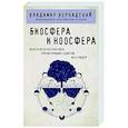 russische bücher: Владимир Вернадский - Биосфера и ноосфера