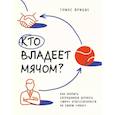 russische bücher: Томас Фрицше - Кто владеет мячом? Как научить сотрудников держать «мяч» ответственности на своем «поле»