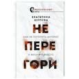 russische bücher: Шурова Е. - Не перегори. Как не потерять интерес к жизни и работе