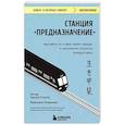 russische bücher: Эктор Гарсиа (Кирай), Франсеск Миральес - Станция Предназначение. Как найти то, к чему лежит сердце, и наполнить смыслом каждый
