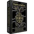 russische bücher: Уэйт А.,  Колман-Смит П. - Таро Уэйта