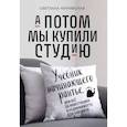 А потом мы купили студию. Учебник начинающего раннтье, или всё об инвестициях в недвижимость для чайников